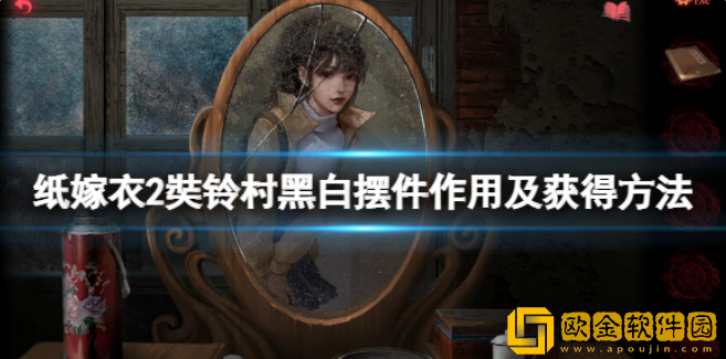 纸嫁衣2奘铃村黑白摆件怎么获得 黑白摆件作用及获得方法