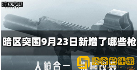 暗区突围新增了哪些枪 9月23日新增枪械资料介绍