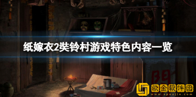 纸嫁衣2奘铃村好玩吗 游戏特色内容