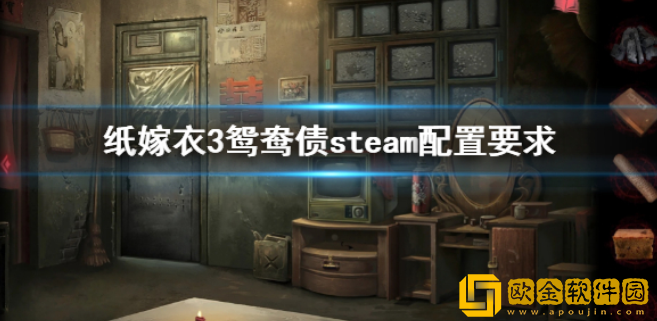 纸嫁衣3鸳鸯债steam配置要求 游戏steam配置是什么