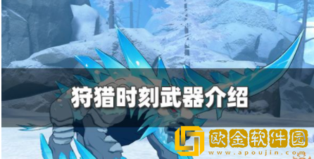 狩猎时刻武器有哪些 全部武器资料介绍