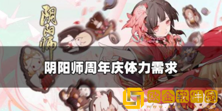 阴阳师周年庆刷999次需要多少体力 周年庆体力机制一览