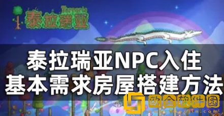 泰拉瑞亚最快速搭建房屋方法分享 NPC入住基本需求介绍