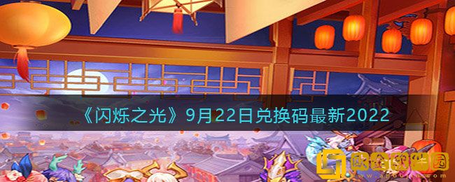 闪烁之光礼包兑换码在哪领 9月22日兑换码最新2022