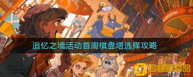 哈利波特魔法觉醒追忆之境活动首周棋盘塔选择攻略
