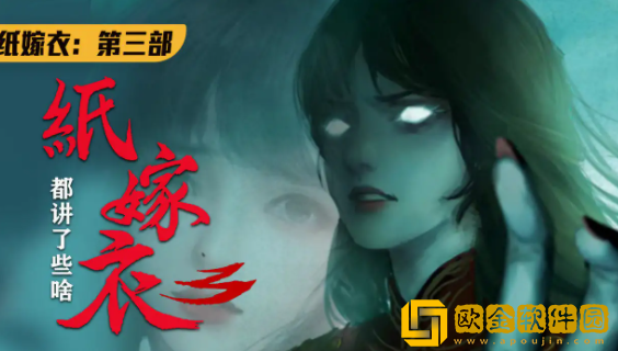 纸嫁衣3和4哪个好玩 两部对比说明