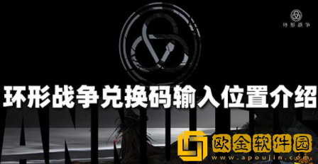 环形战争兑换码在哪里输入 兑换码输入方法介绍