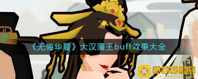 无悔华夏大汉藩王buff效果一览 大汉藩王buff效果大全
