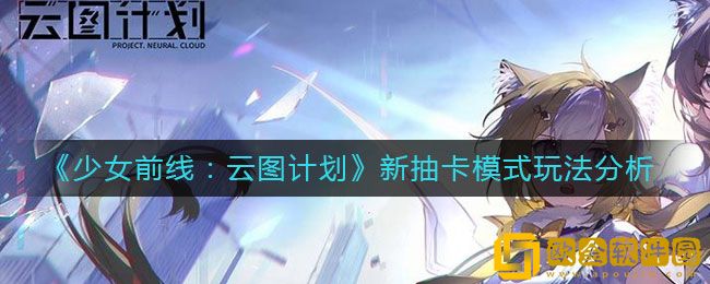 少女前线云图计划手游新抽卡模式玩法攻略一览