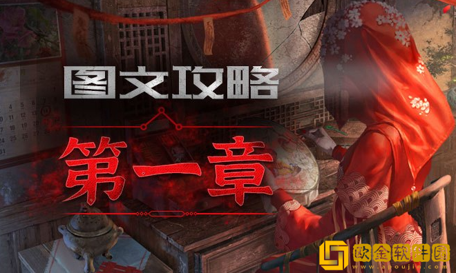 纸嫁衣3第一关怎么过 第一章通关攻略