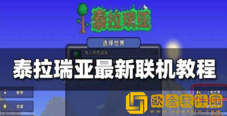 泰拉瑞亚最新联机教程 泰拉瑞亚怎么和好友一起玩