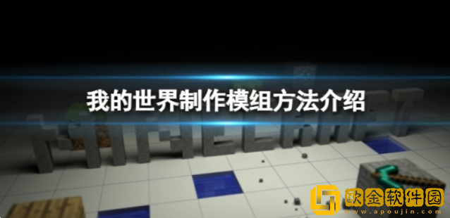 我的世界怎么做模组 制作模组方法介绍