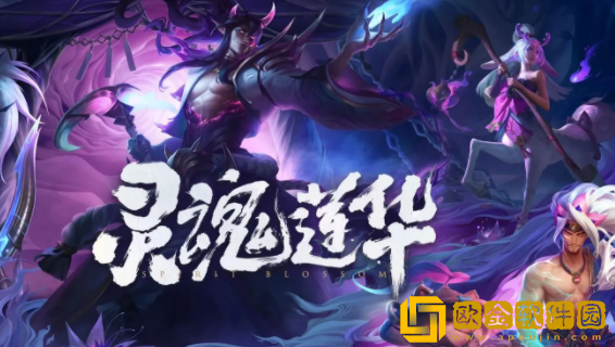 lol灵魂莲华厄斐琉斯什么时候上线 lol灵魂莲华系列皮肤上线时间