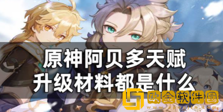 原神阿贝多天赋升级材料都是什么 阿贝多天赋突破材料汇总介绍