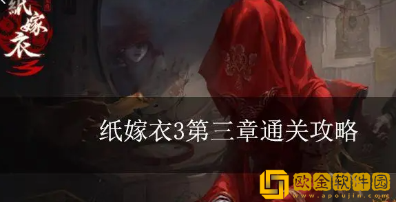 纸嫁衣3第三关怎么过 第三章通关攻略