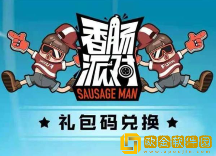 香肠派对兑换码入口在哪 最新礼包兑换码入口介绍