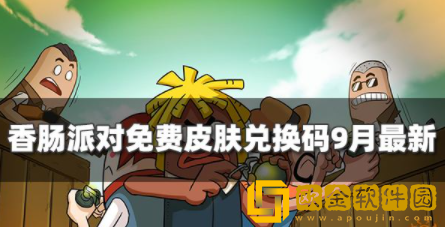 香肠派对免费皮肤兑换码9月最新 2022永久有效兑换码一览