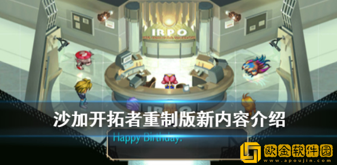 沙加开拓者重制版有什么改动 游戏新内容介绍