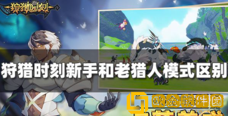 狩猎时刻新手模式和老猎人模式区别是什么