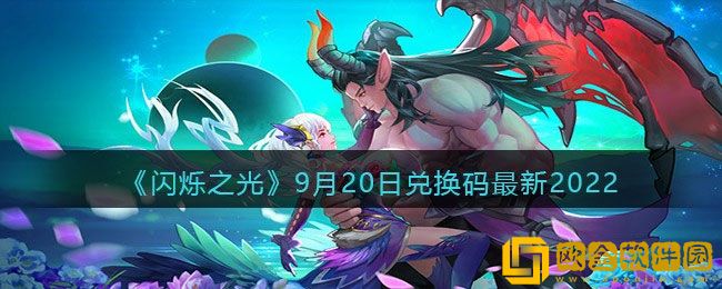 闪烁之光礼包兑换码在哪领 9月20日兑换码最新2022