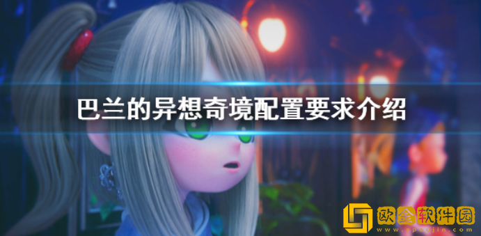巴兰的异想奇境pc配置要求高吗 游戏配置要求介绍