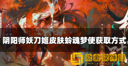 阴阳师妖刀姬典藏皮肤怎么获取 妖刀姬皮肤蛉魂梦使获取攻略