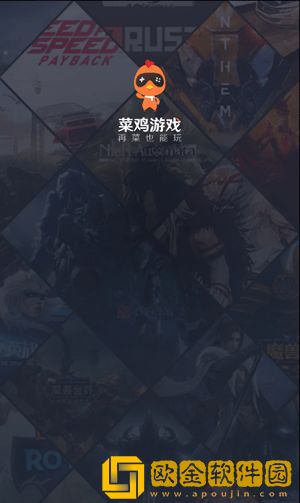 菜鸡游戏app下载安装