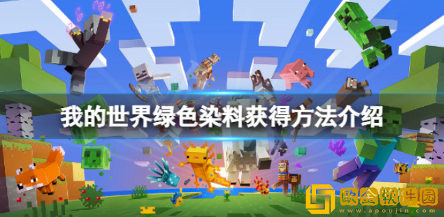 我的世界绿色染料怎么做 绿色染料获得方法