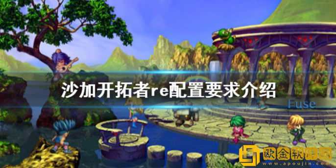 沙加开拓者重制版配置要求高不高 配置要求介绍