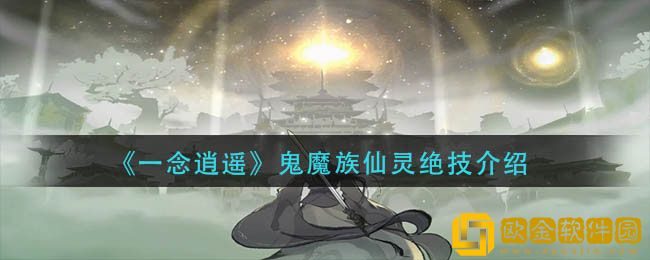 一念逍遥鬼魔族仙灵绝技是什么 鬼魔族仙灵绝技介绍