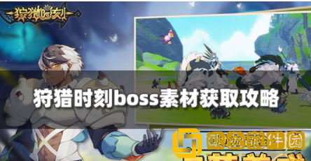 狩猎时刻boss素材怎么获得 boss素材获取方法介绍