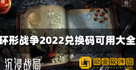 环形战争礼包兑换码有哪些 2022最新兑换码汇总分享