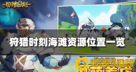 狩猎时刻海滩资源分布在哪 海滩资源分布位置介绍