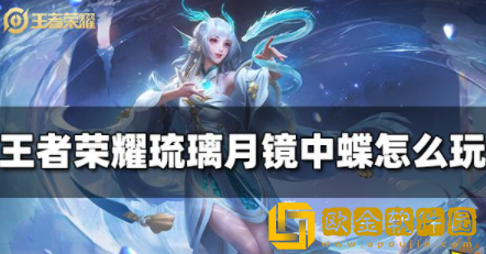 王者荣耀琉璃月镜中蝶活动怎么玩 琉璃月镜中蝶活动玩法介绍