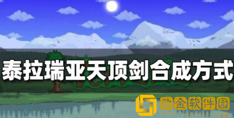 泰拉瑞亚天顶剑怎么合成 天顶剑合成方式分享