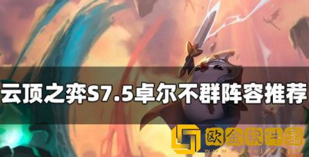 云顶之弈S7.5卓尔不群阵容怎么玩 卓尔不群玩法攻略