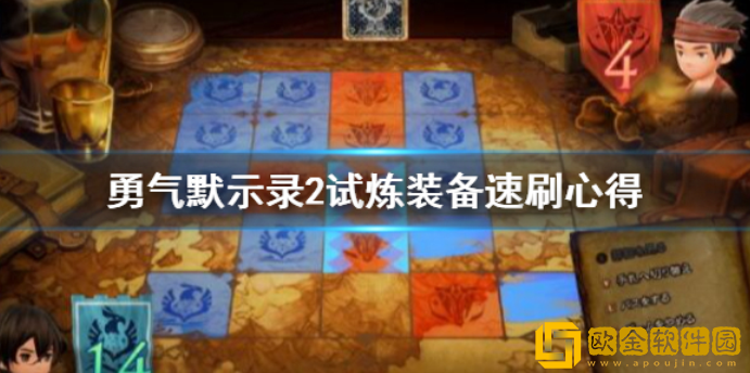 勇气默示录2试炼武器怎么刷 试炼装备速刷心得