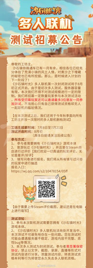 沙石镇时光多人模式测试申请方法 多人联机测试申请