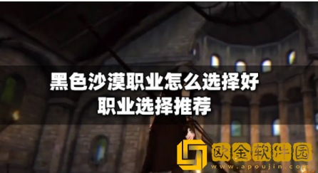 黑色沙漠职业怎么选择好 新手最强职业选择推荐
