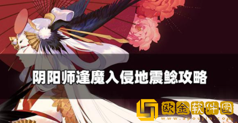 阴阳师逢魔入侵地震鲶怎么打 逢魔入侵地震鲶打法介绍