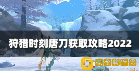 狩猎时刻唐刀怎么获得 唐刀获取方法介绍