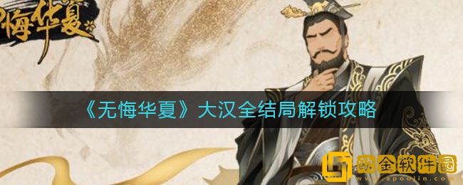 无悔华夏大汉全结局怎么解锁 大汉全结局解锁攻略