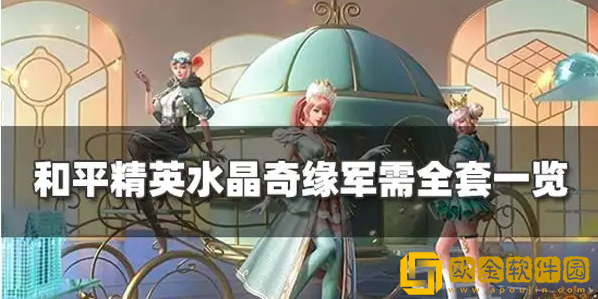 和平精英水晶奇缘皮肤售价多少钱 水晶奇缘具体售价介绍