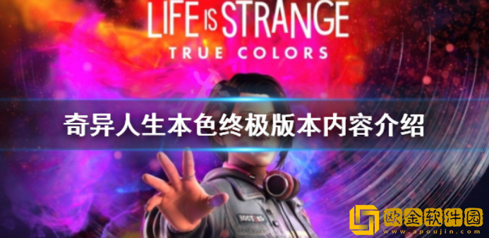 奇异人生本色steam终极版有什么 终极版本内容介绍