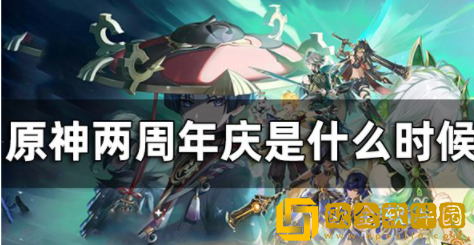 原神两周年庆是什么时候 原神二周年具体时间介绍