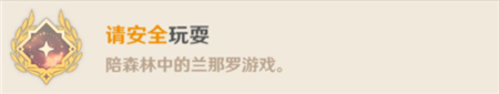 原神须请安全玩耍成就怎么达成 原神须请安全玩耍成就达成攻略