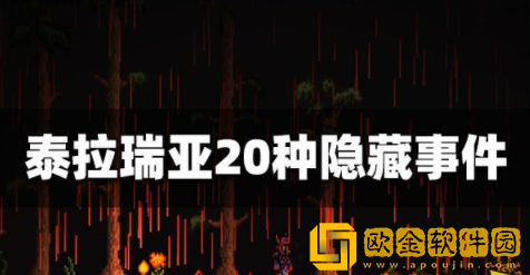 泰拉瑞亚都有哪些事件 全部事件触发方法介绍