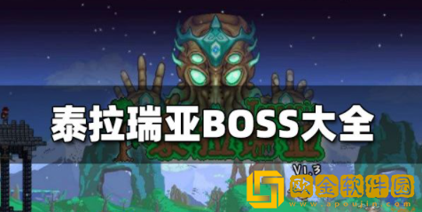 泰拉瑞亚BOSS大全 全部boss位置汇总介绍