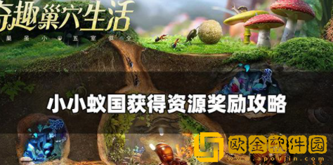 小小蚁国资源怎么获取 资源快速获取攻略