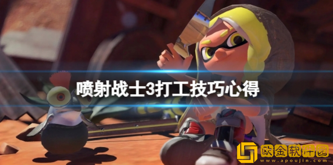 喷射战士3打工技巧心得 打工模式要注意什么